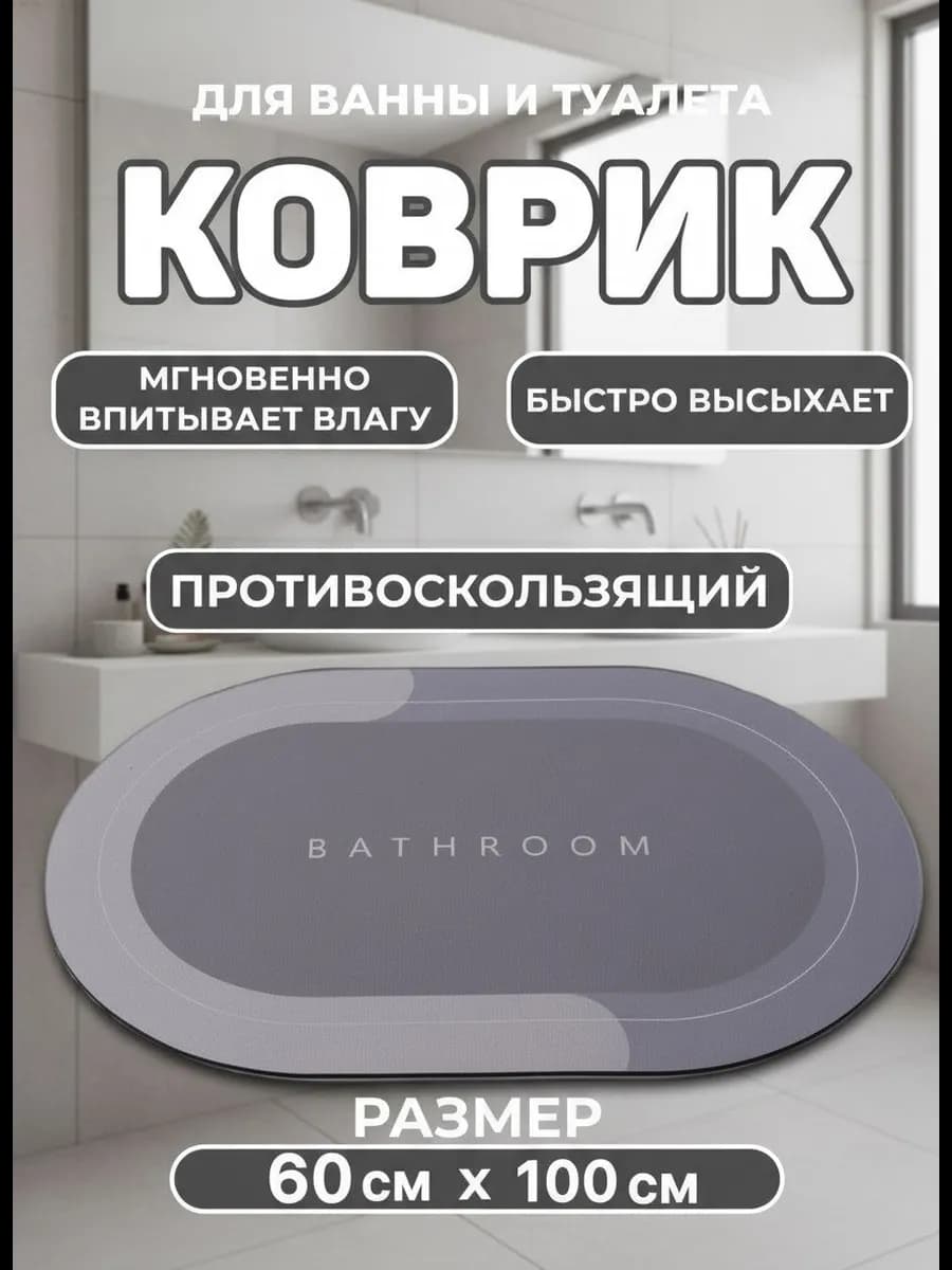 Коврик для ванной комнаты и туалета 60*100