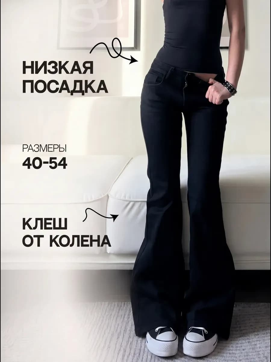 Джинсы клеш flared jeans на низкой посадке