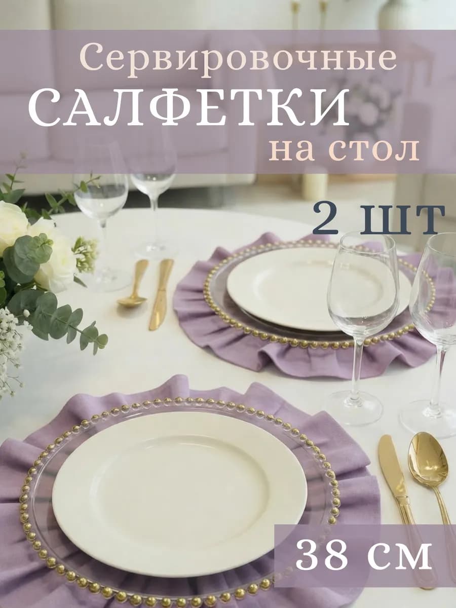 Сервировочные салфетки на стол тканевые набор 2 шт