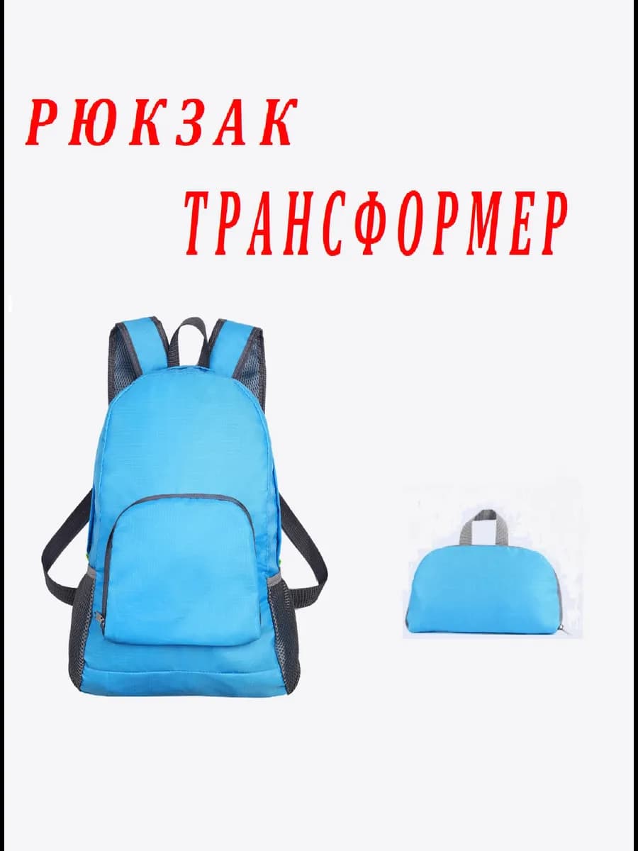 складной рюкзак трансформер