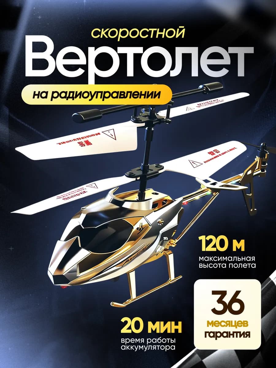 Вертолет на пульте управления