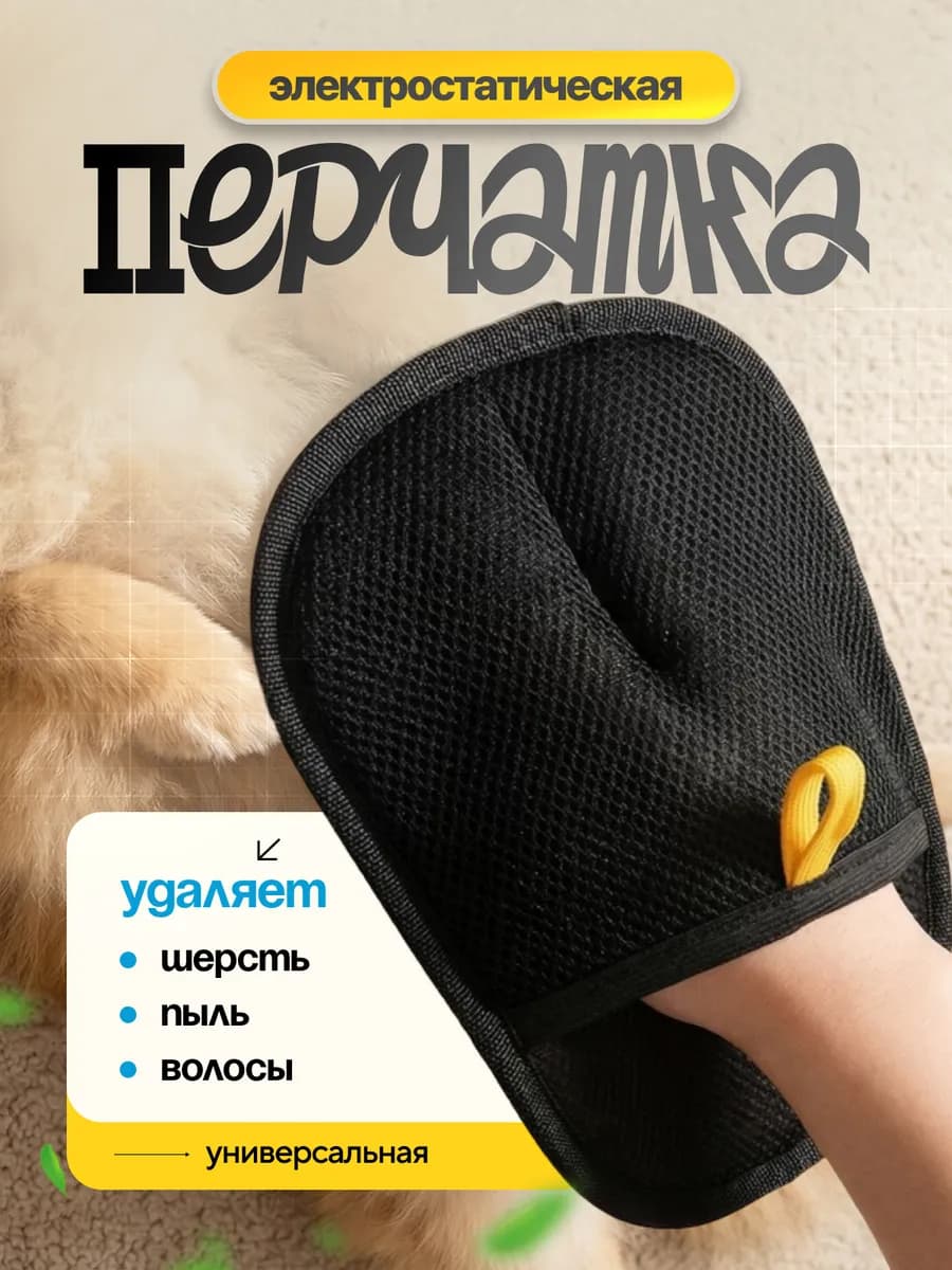 Электростатическая перчатка для удаления шерсти-двусторонняя