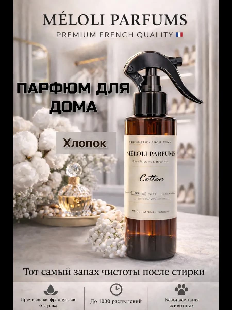 Освежитель воздуха для дома и текстиля спрей Хлопок