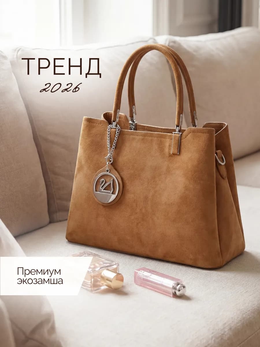 Сумка среднняя замшевая