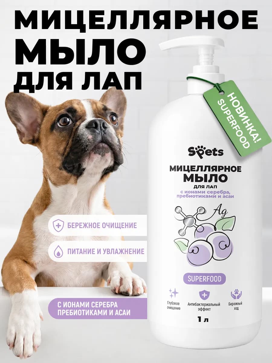 Мицеллярное мыло для мытья лап собак, гипоаллергенное 1 л