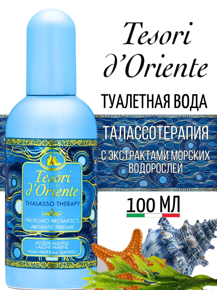 Туалетная вода Талласотерапия
