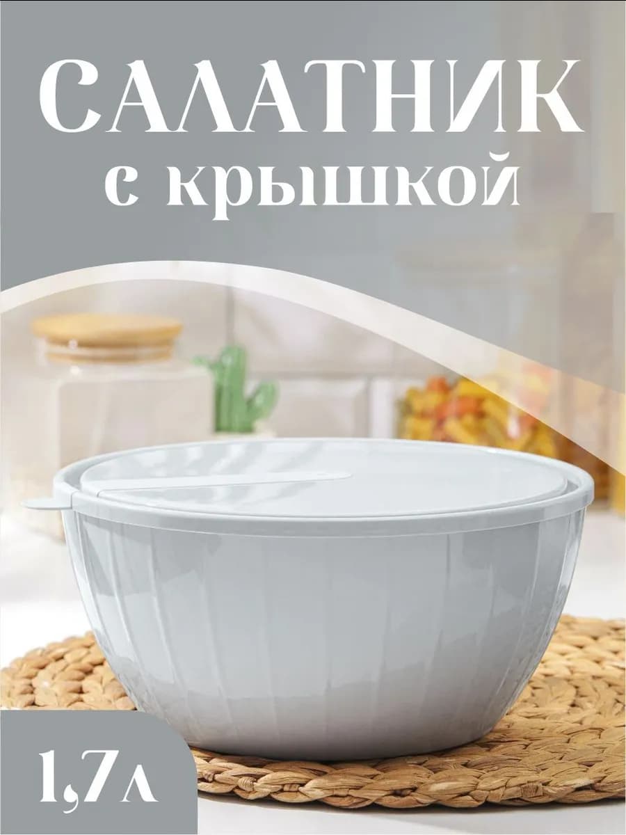 Салатник с крышкой пластиковый 1.7 литра
