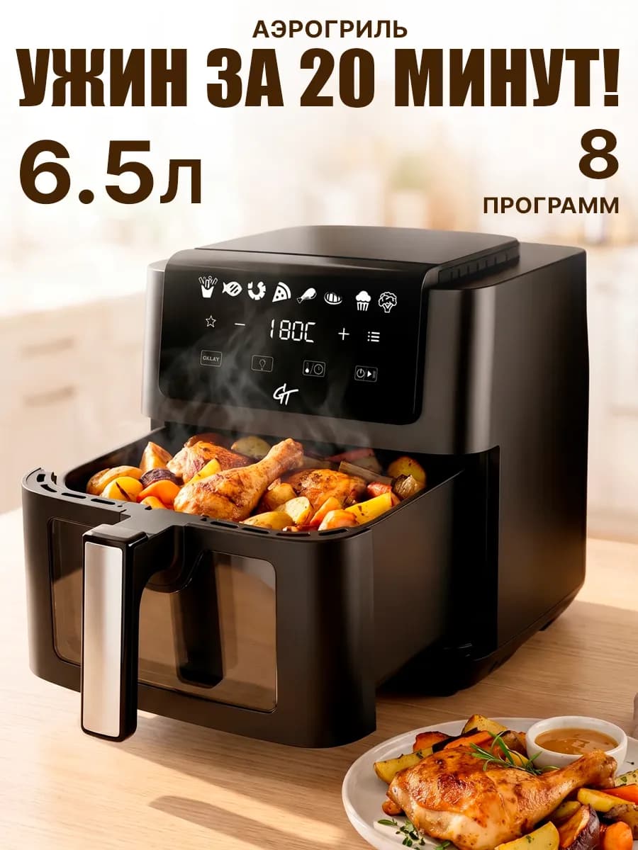 Аэрогриль электрический для дома с чашей и решеткой 6.5 л