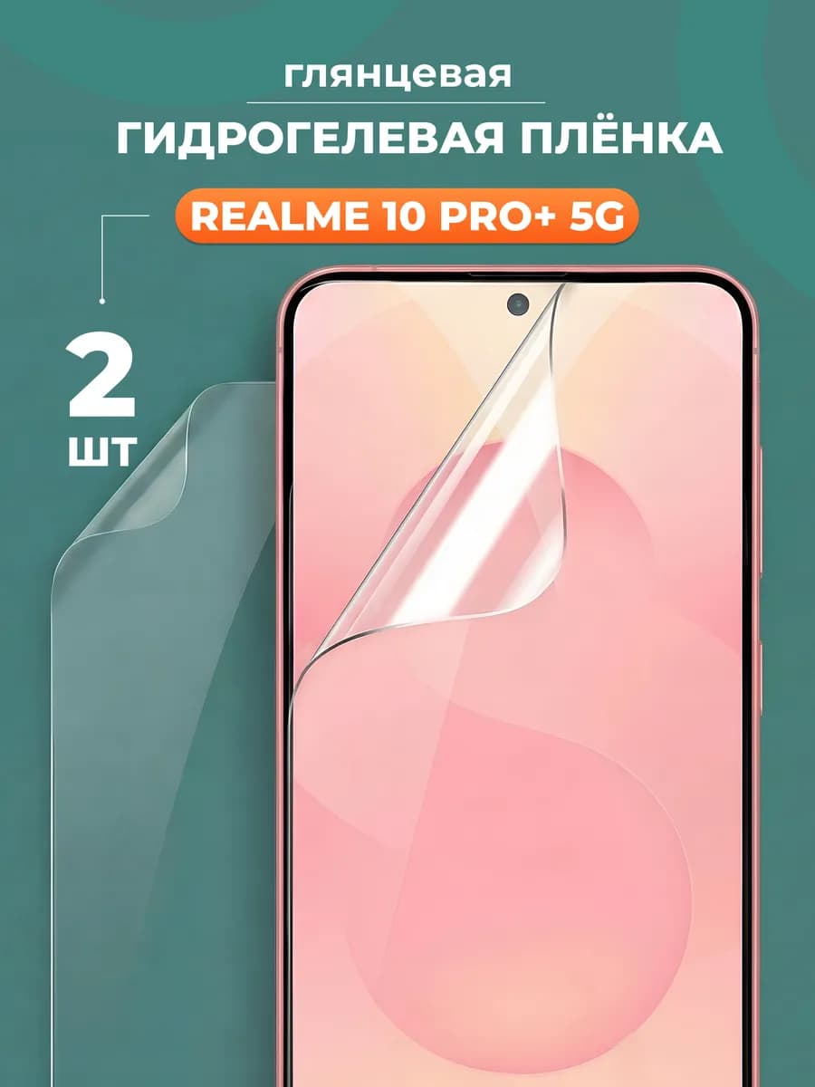 Глянцевая защитная пленка для Realme 10 Pro+ 5G