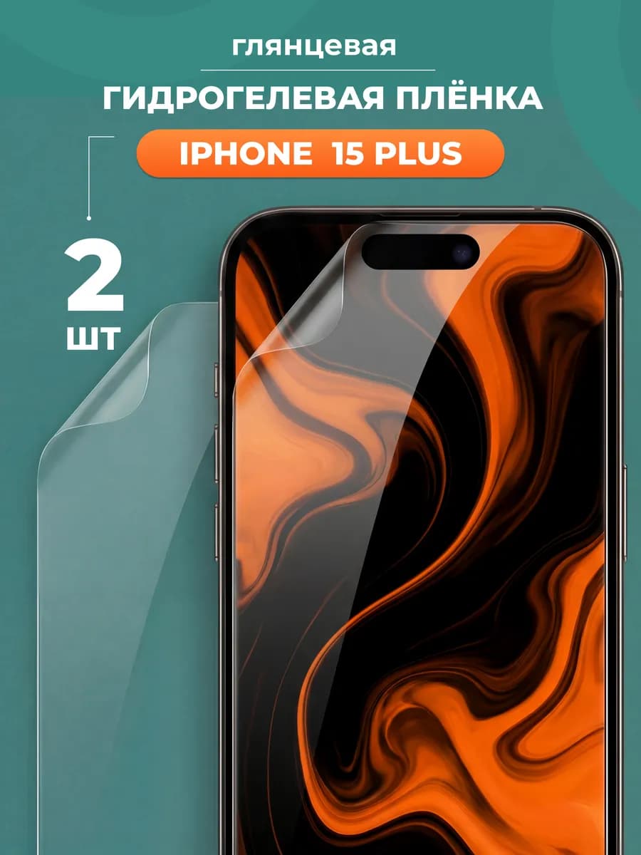 Глянцевая защитная пленка для Айфон 15 Plus