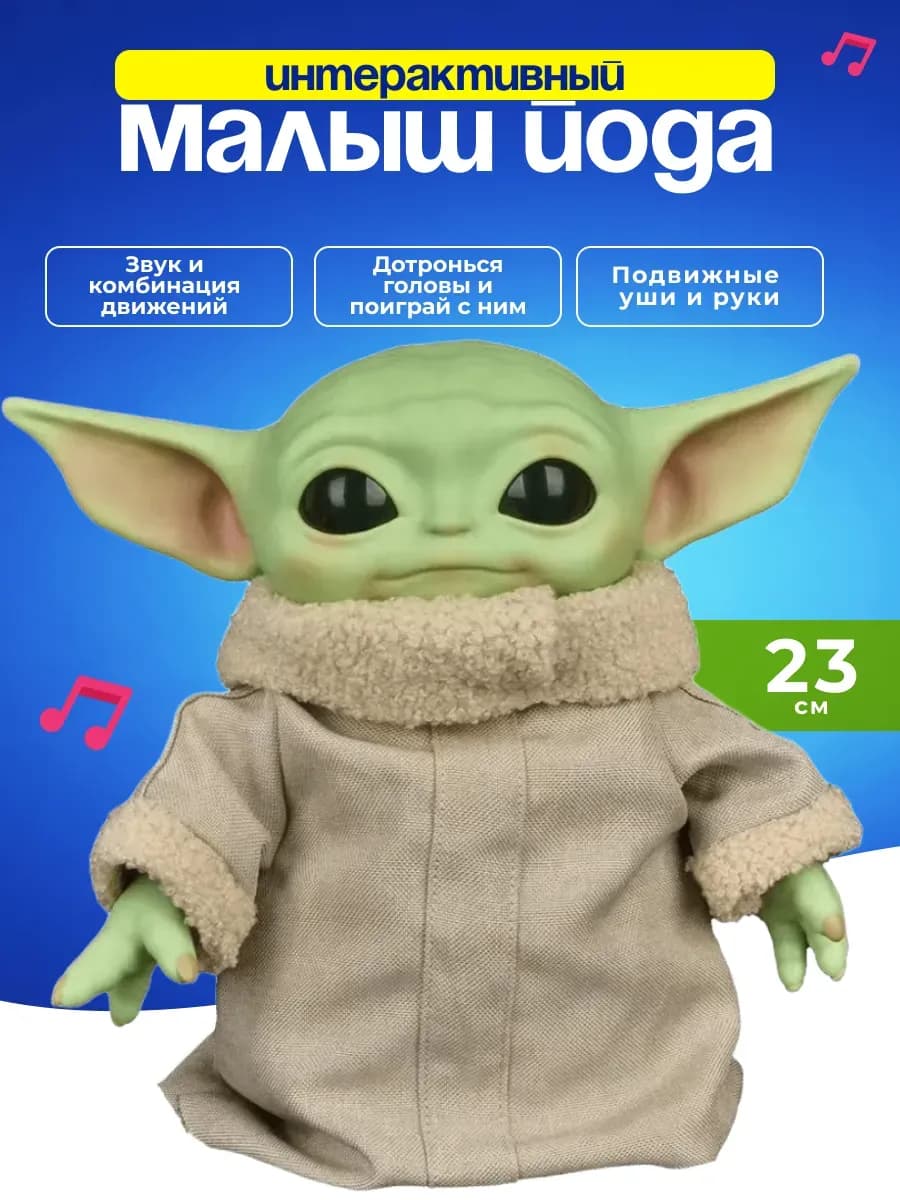 Интерактивная игрушка малыш Йода