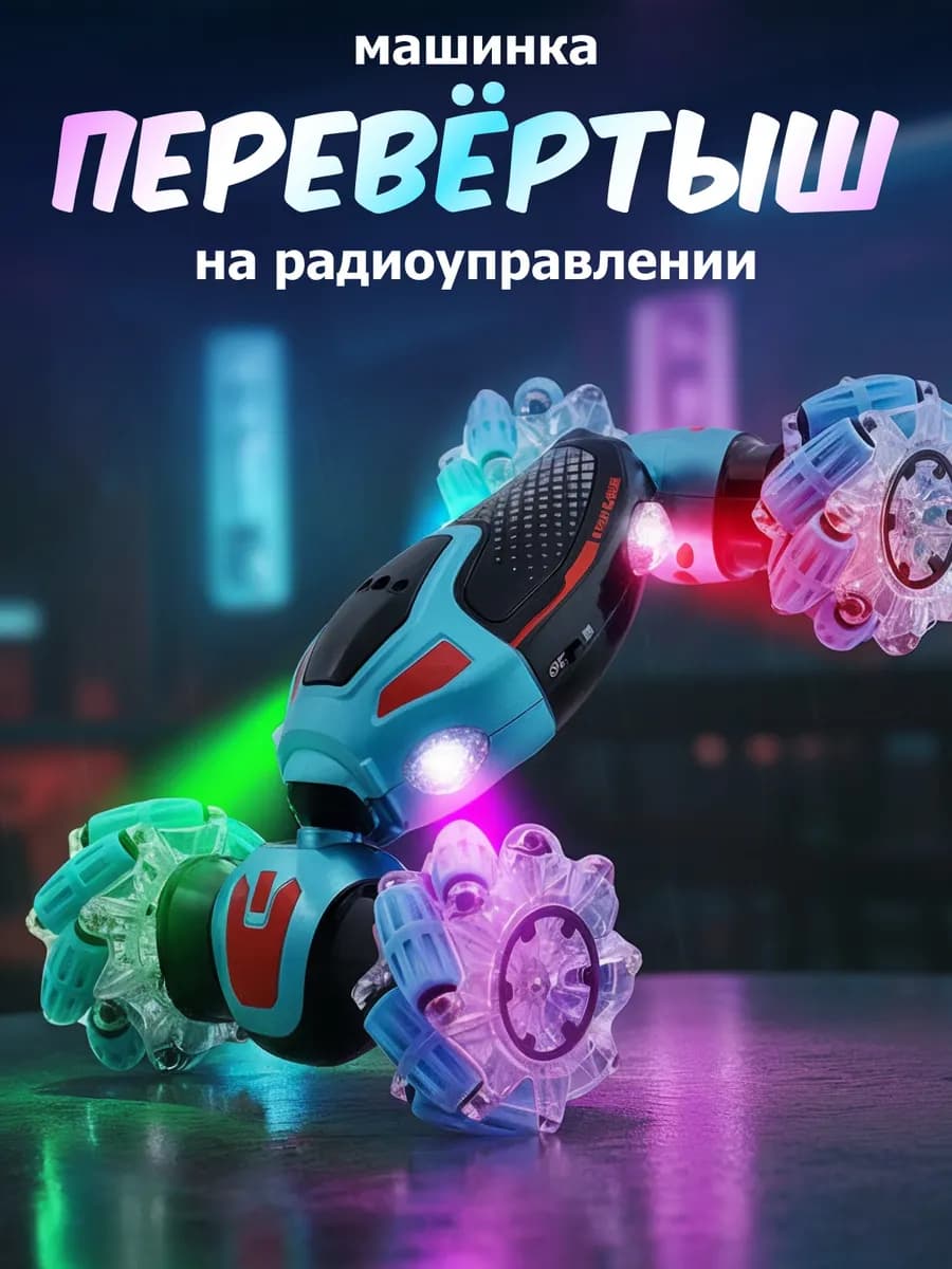 Машинка на пульте управления