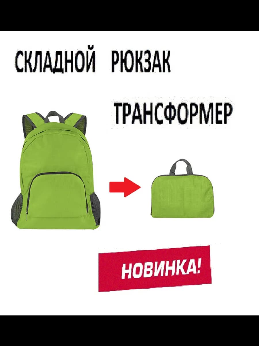 Рюкзак складной трансформер