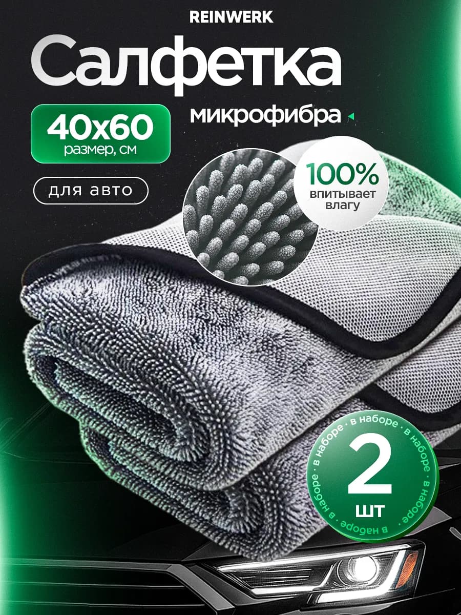 Тряпка для протирки авто из микрофибры 2 шт 40х60 см