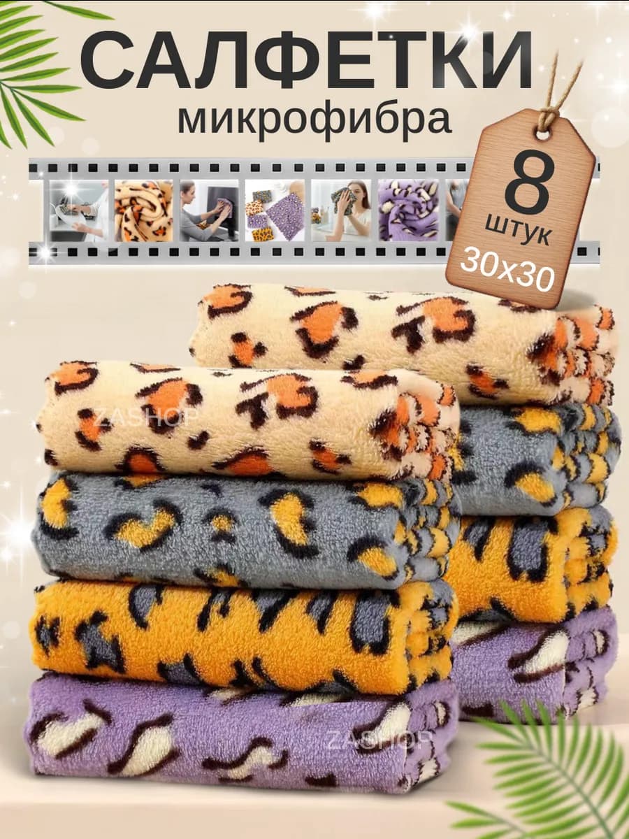Тряпки для уборки из микрофибры 8 шт