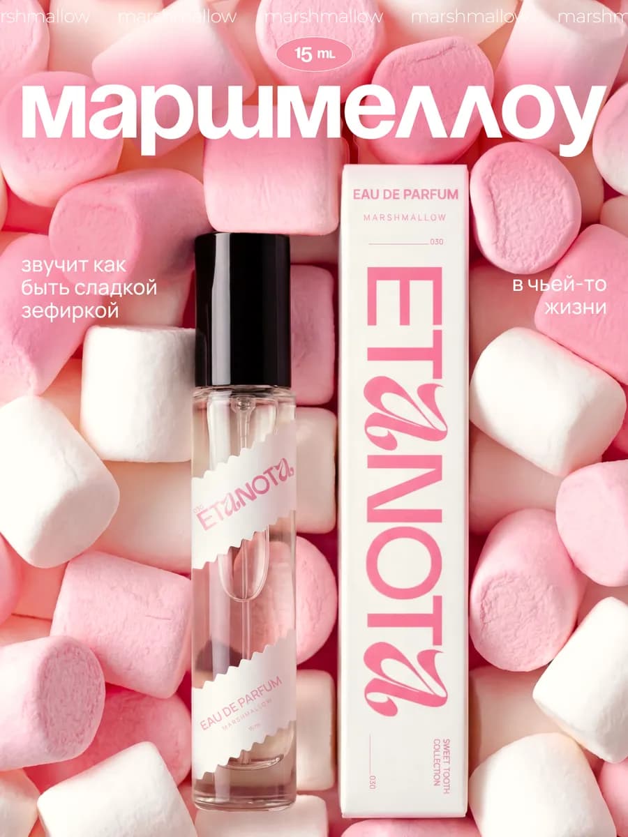 Духи Маршмеллоу (Marshmallow), 15 мл