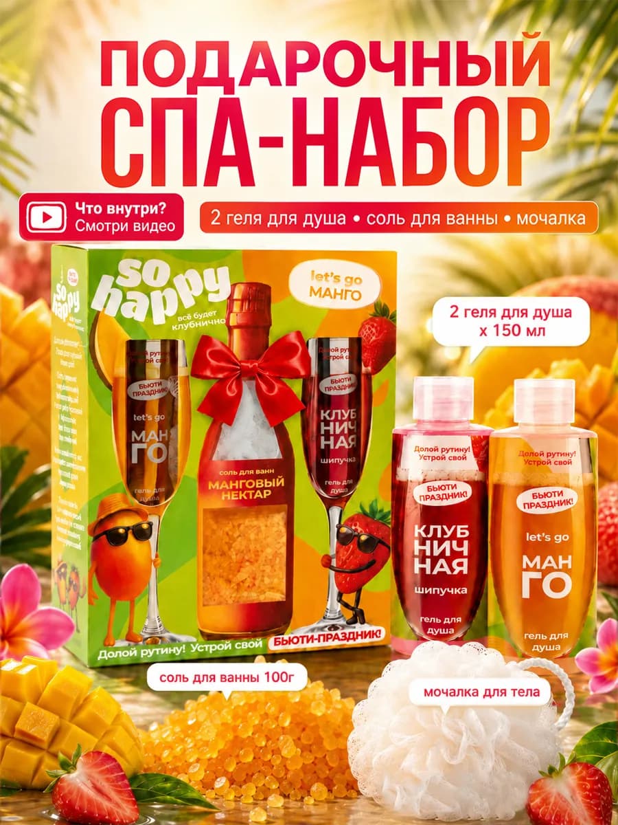 Подарочный набор для ванны "So Happy" Let`s go Mango 400гр