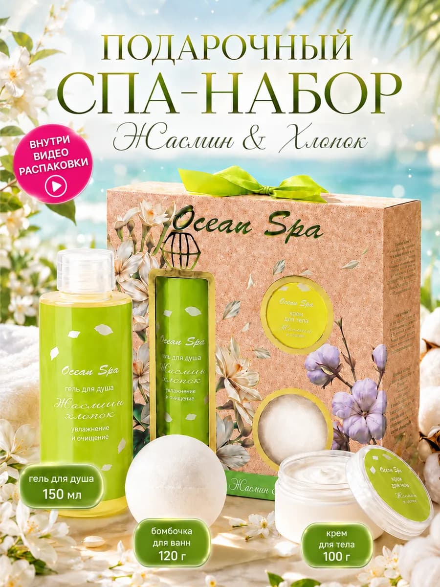 Подарочный набор для ванны"Ocean Spa" Жасмин и хлопок 370гр