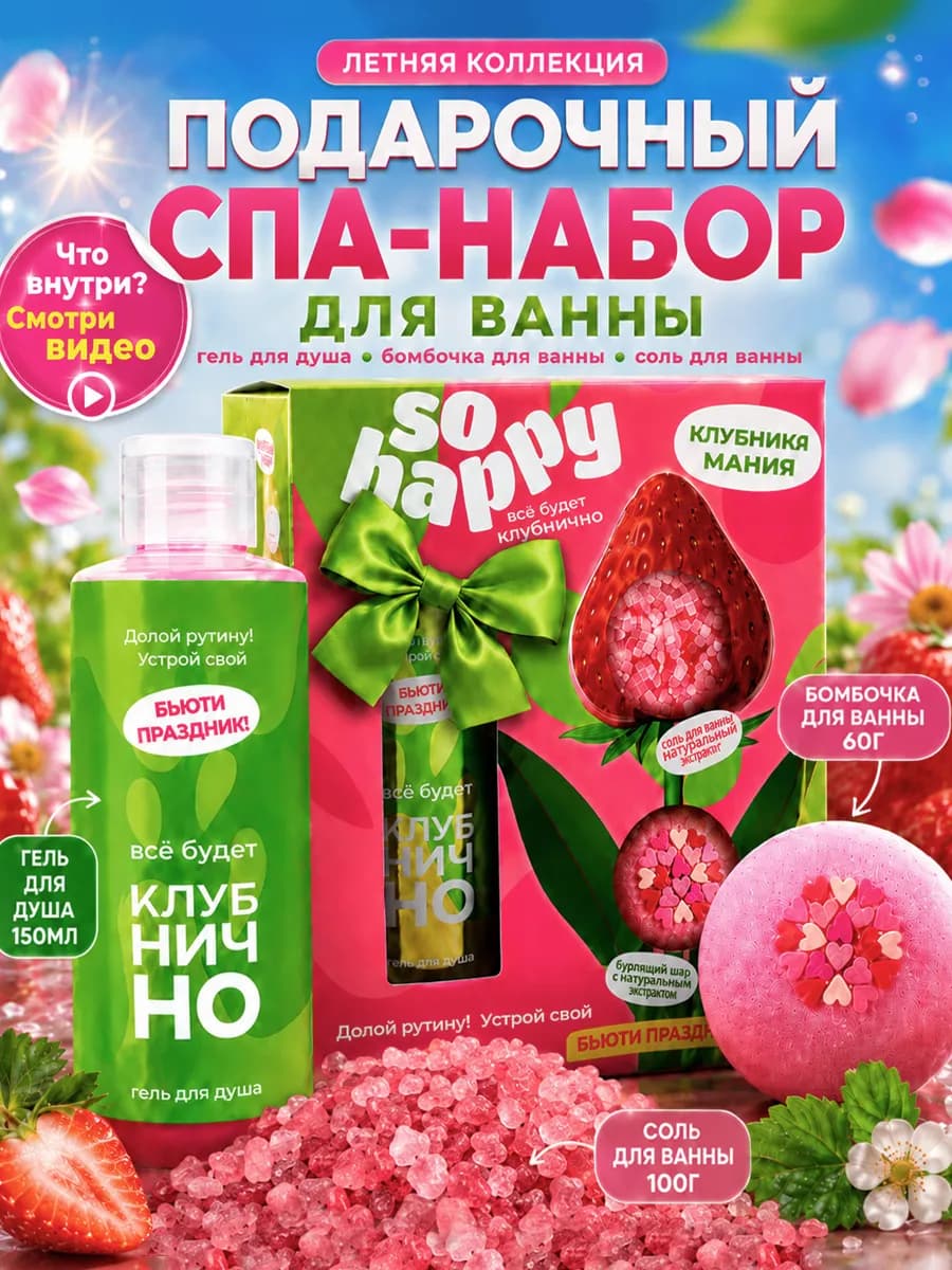 Подарочный спа набор для ванны Клубника мания 370 г