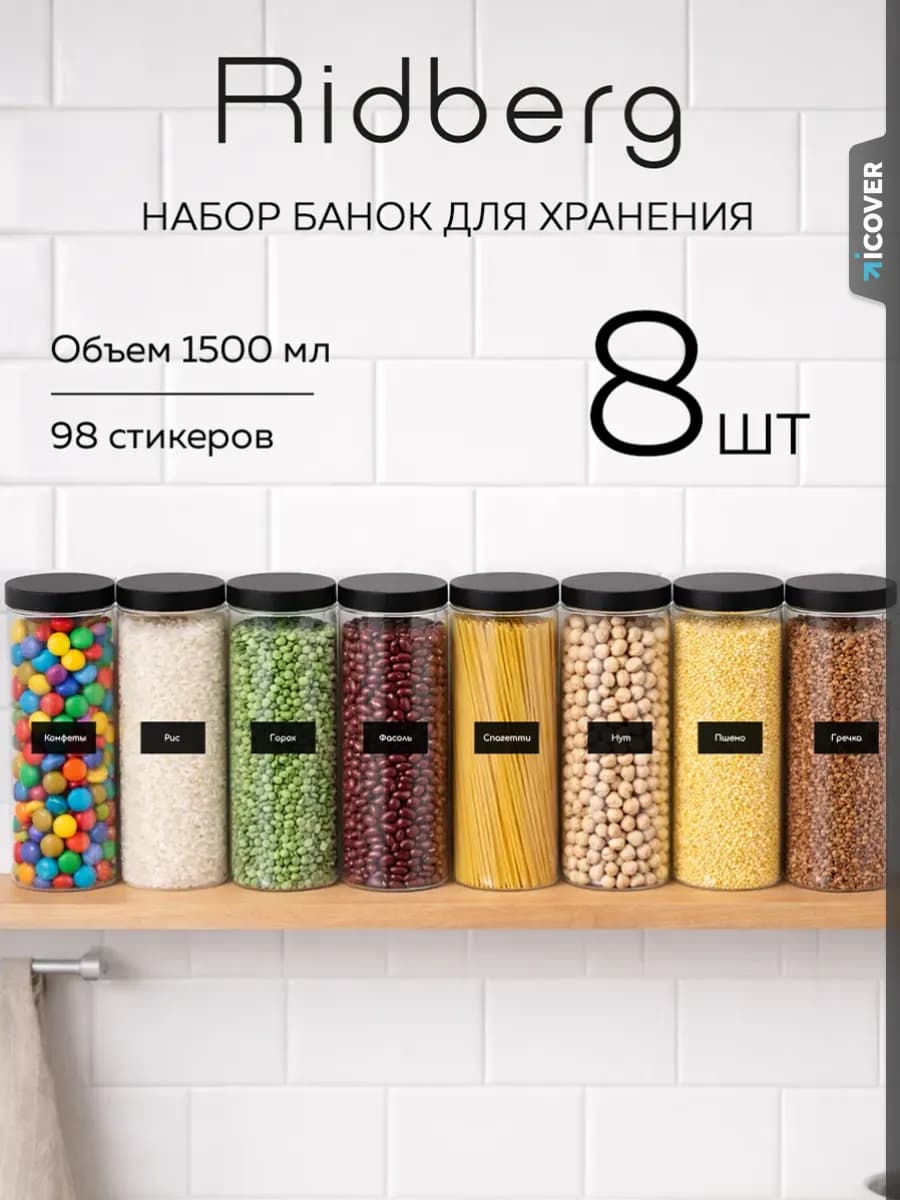 Банки для сыпучих продуктов
