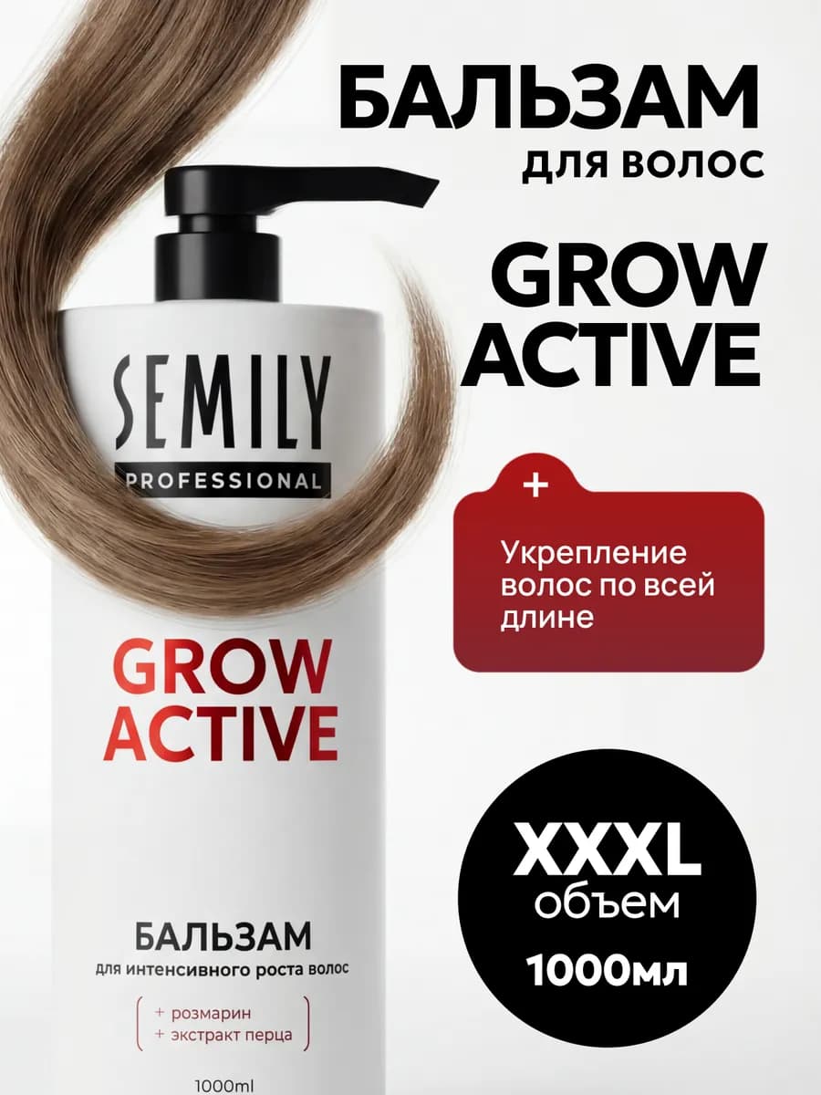 Бальзам для роста волос GROW ACTIVE от выпадения 1 литр