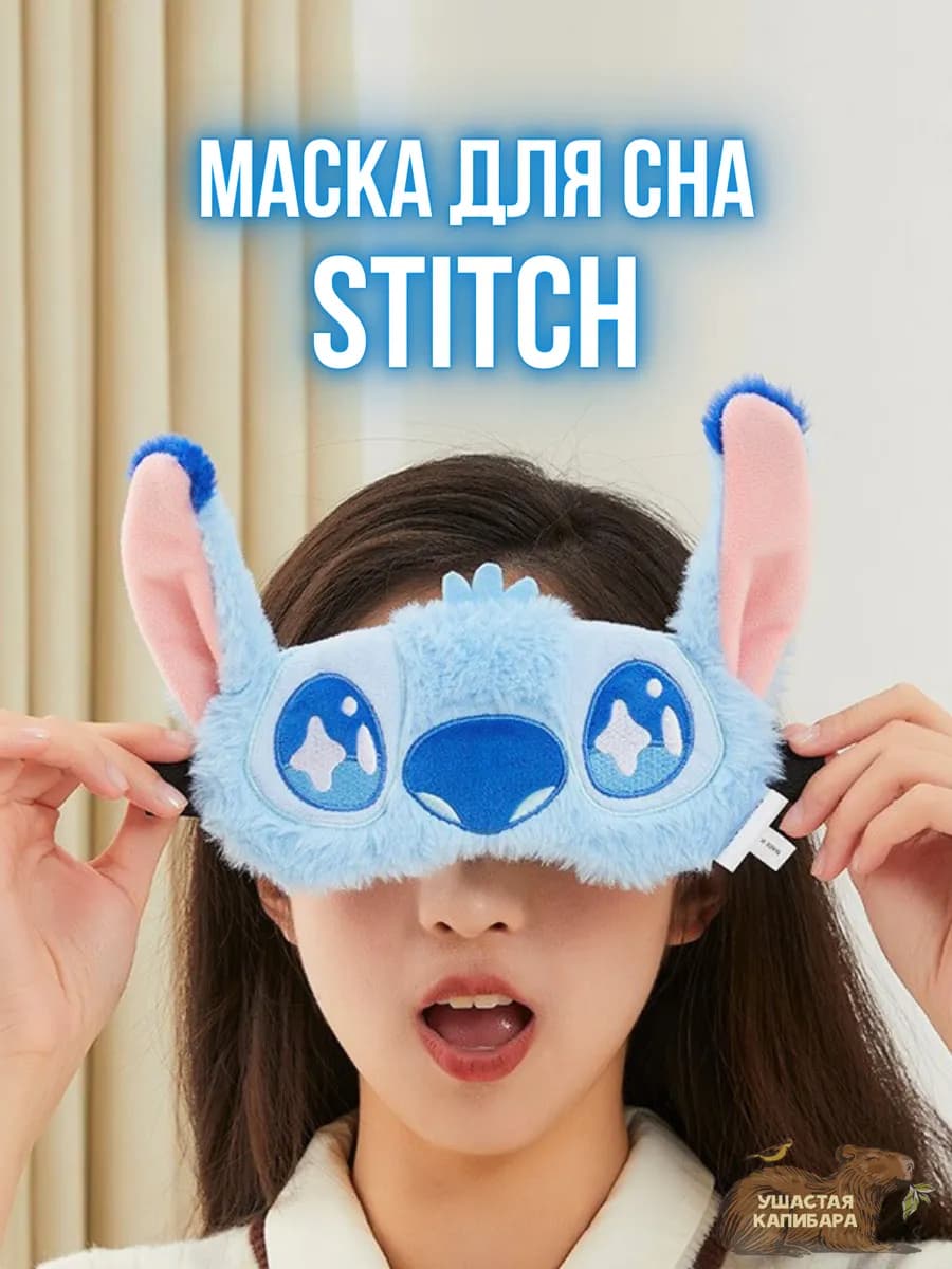 Маска для сна Стич, без регулировки размера