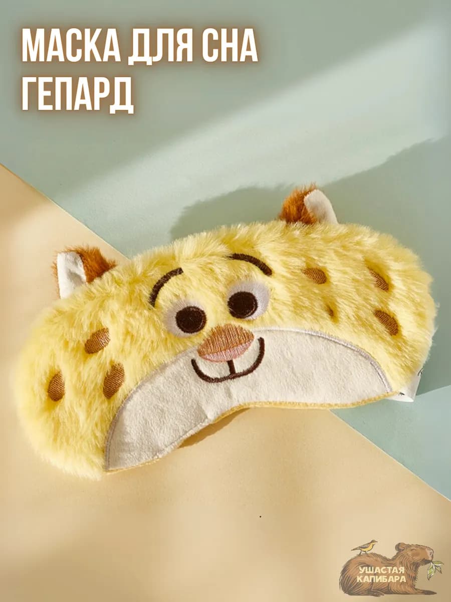 Маска для сна Гепард, без регулировки размера