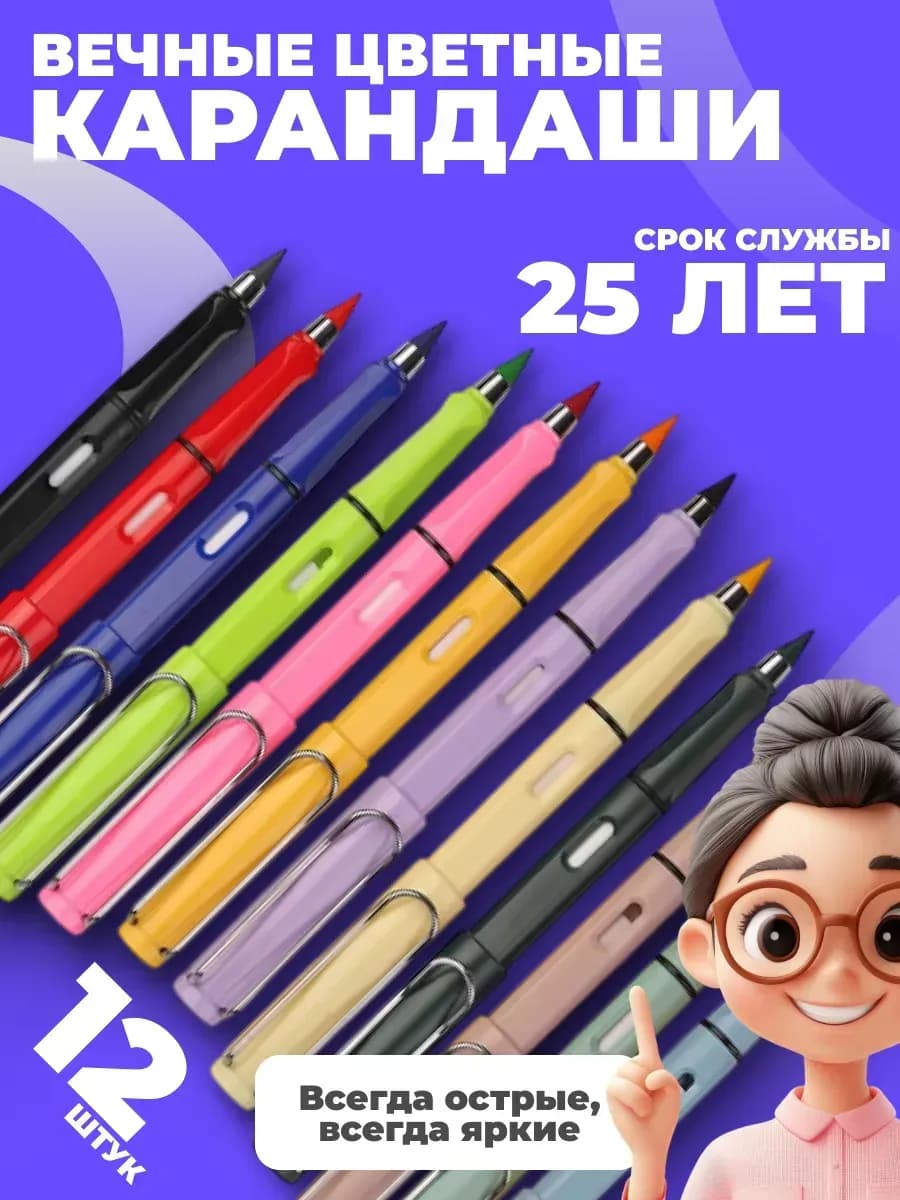 Карандаши цветные вечные