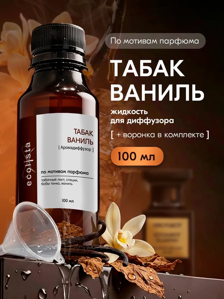 Жидкость для диффузора ароматическая парфюмерная рефил 100мл