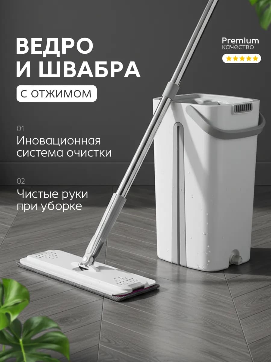 Швабра и ведро с отжимом для мытья пола