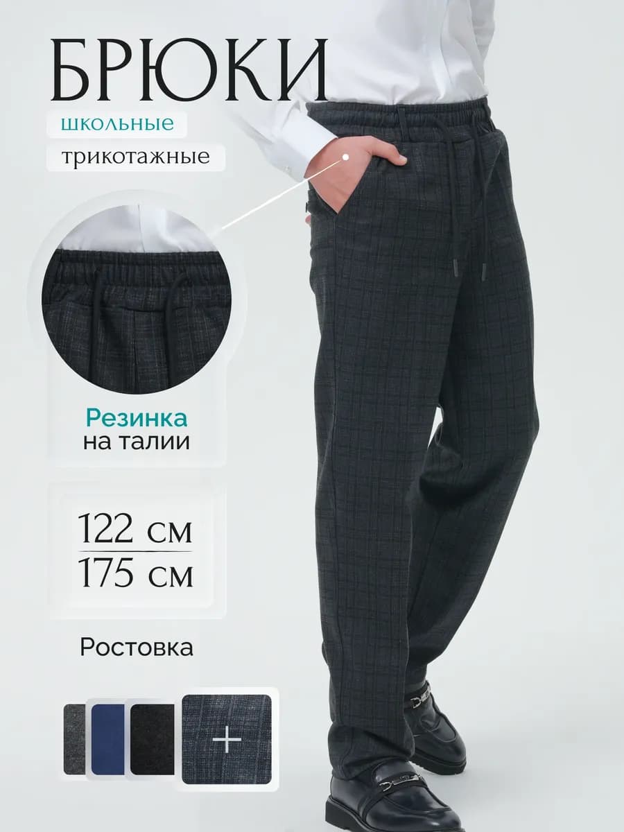 Брюки классические трикотажные на резинке