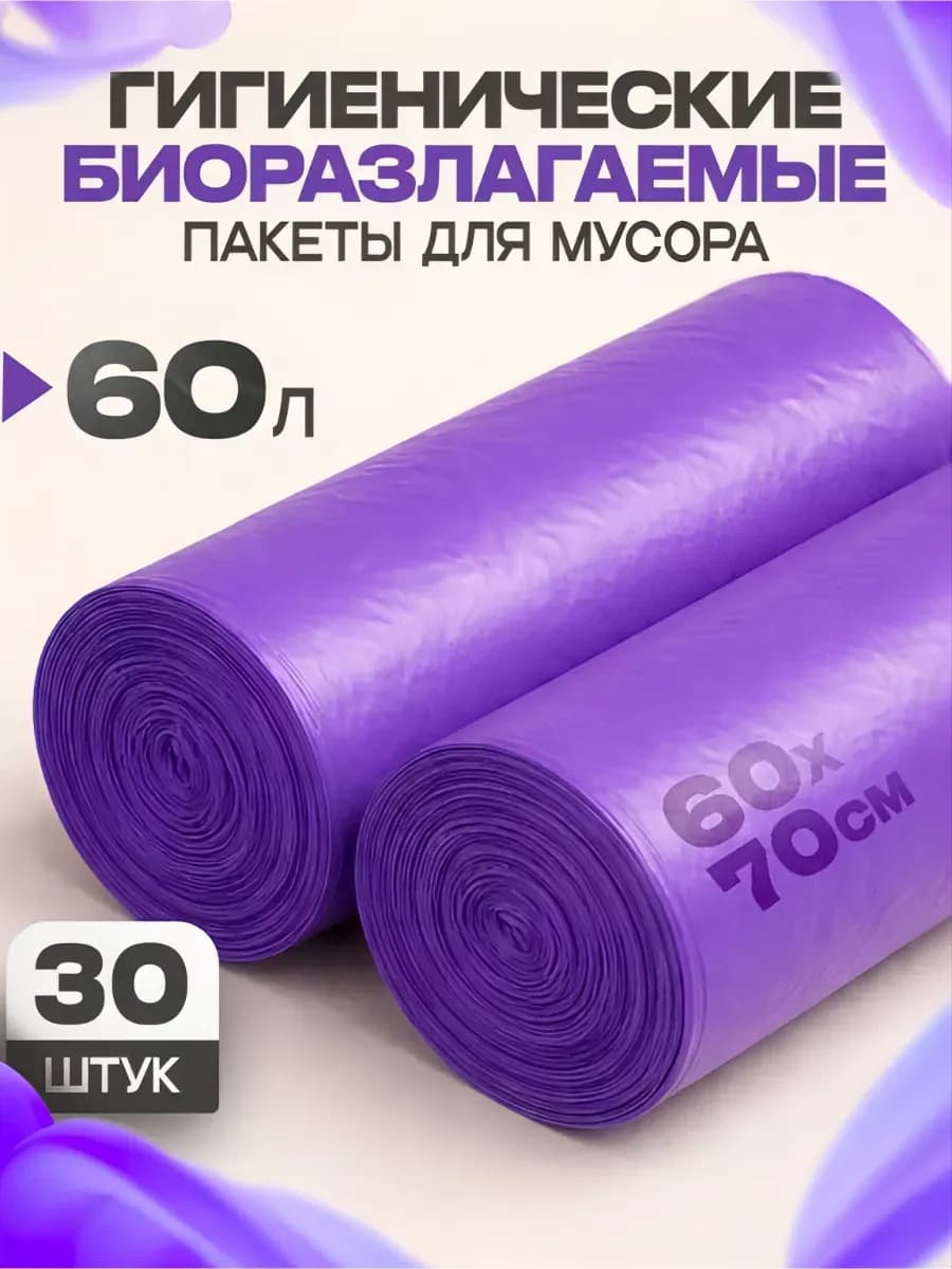 Мешки для мусора 60 литров 2 рулона 60х70 30 штук
