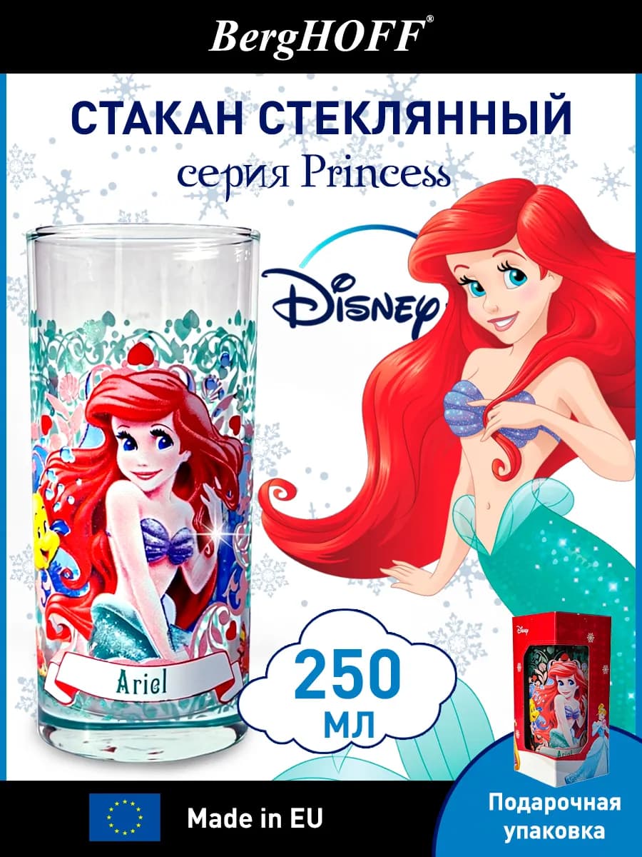 Стакан 270 мл Принцессы Disney_Ariel