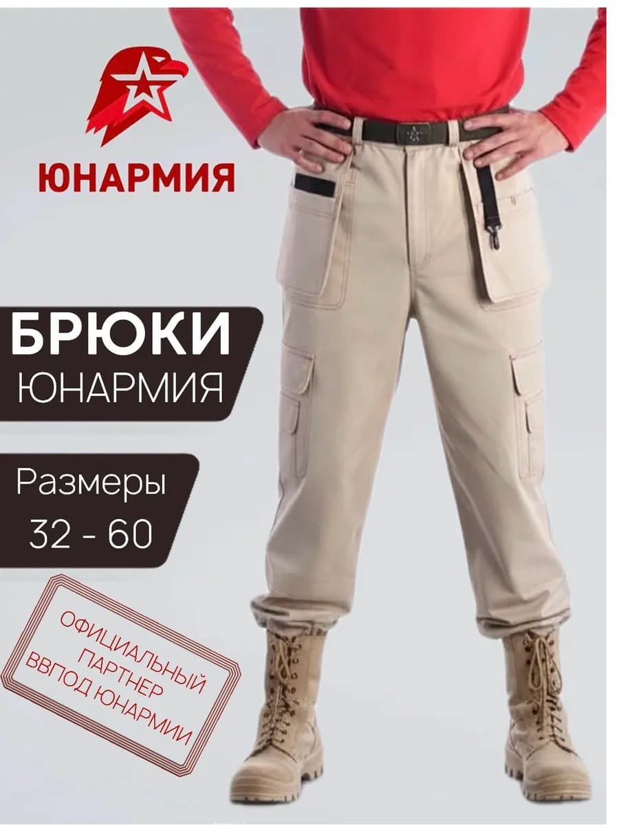 Брюки бежевые форма и дети