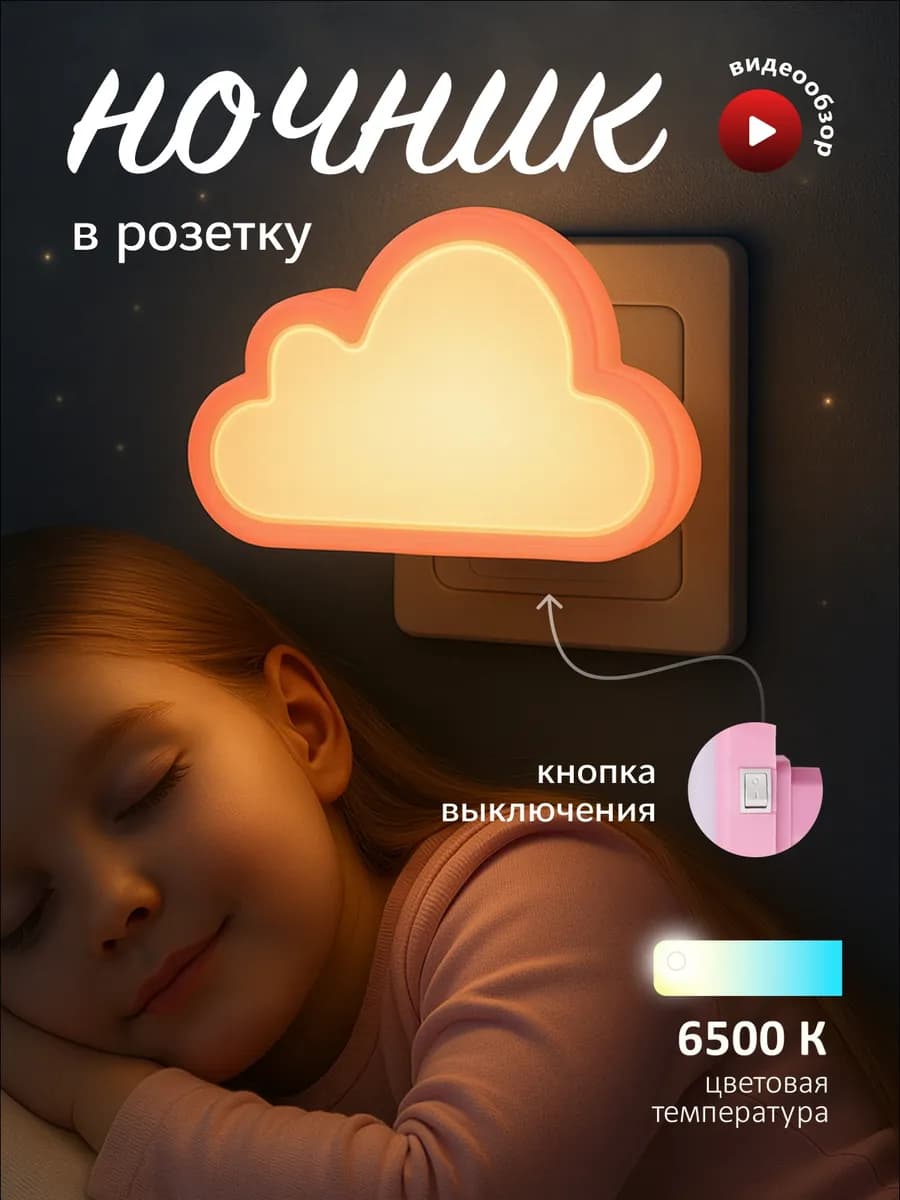 Светильник ночник для спальни детский лампа ночная для сна