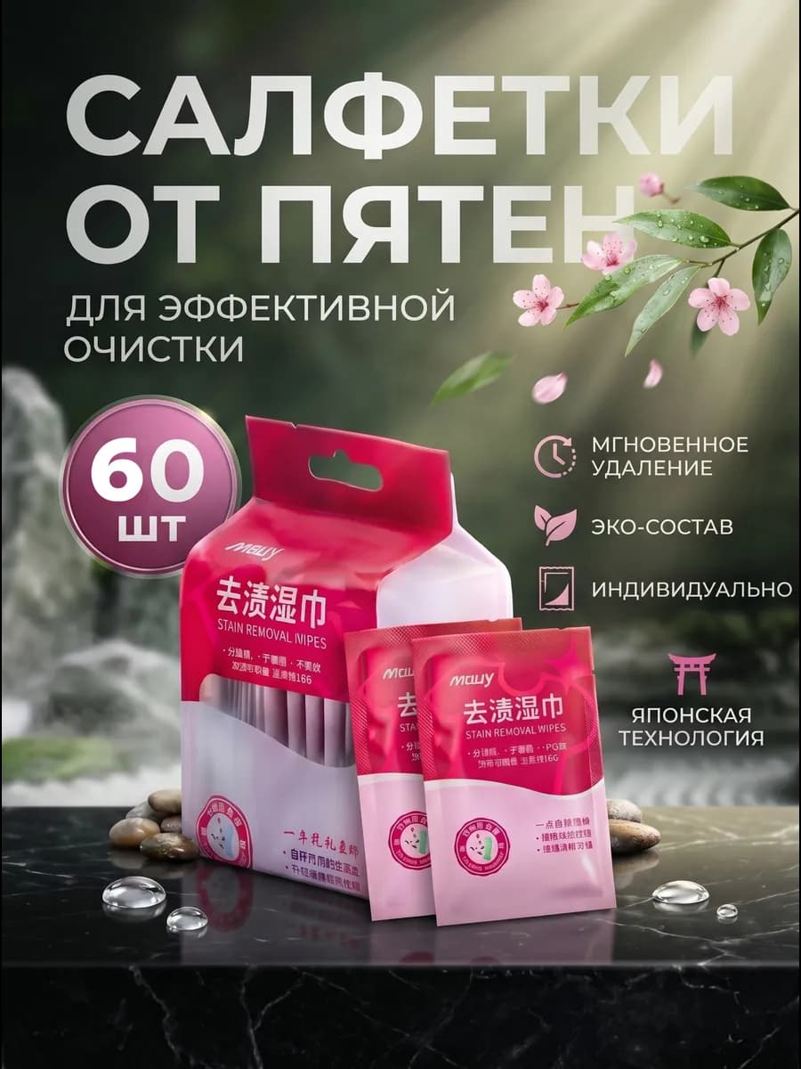 Салфетки от пятен на одежде влажные пятновыводящие
