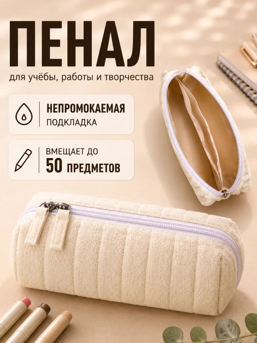 Пенал косметичка школьный для девочек эстетик молочный
