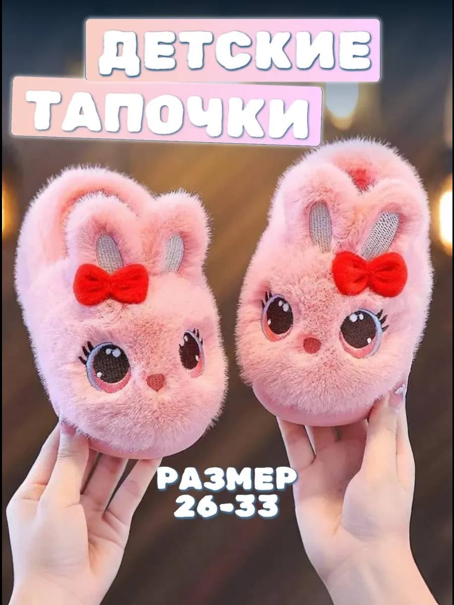 Тапочки детские домашние