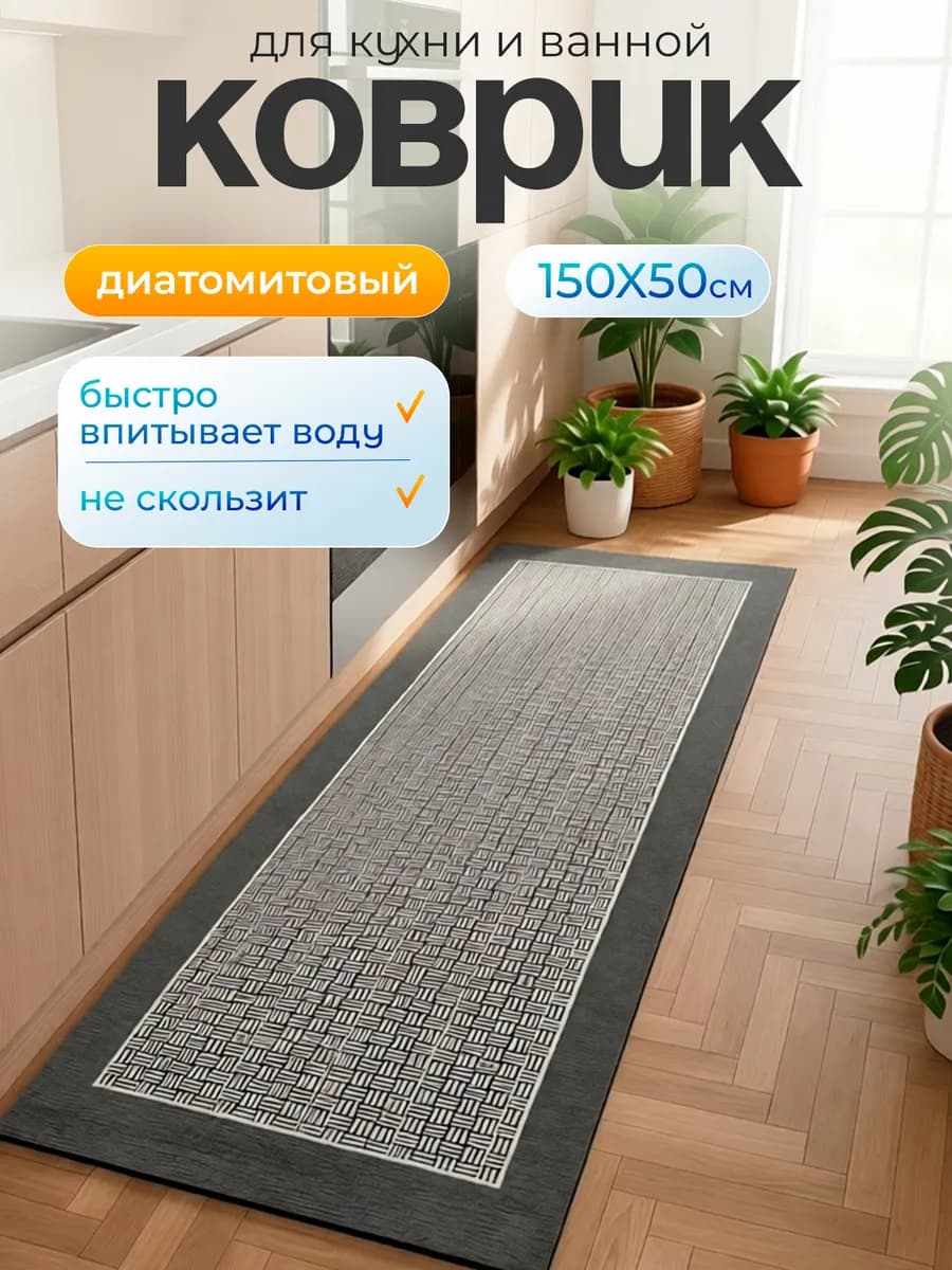 Ковер кухонный на пол 50 на 150