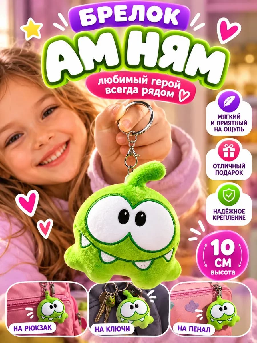 Брелок мягкий игрушка АМ НЯМ
