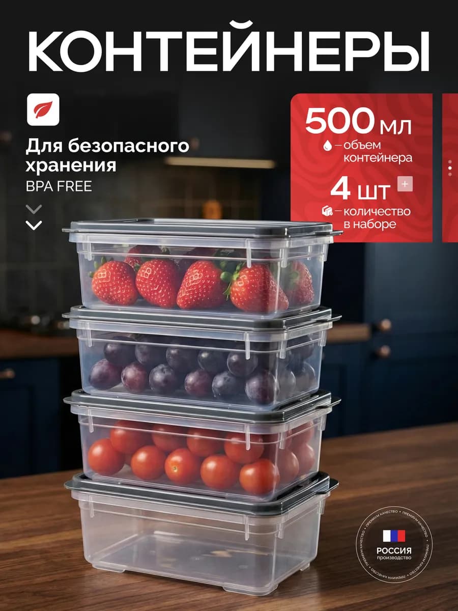 Контейнеры для еды и хранения продуктов