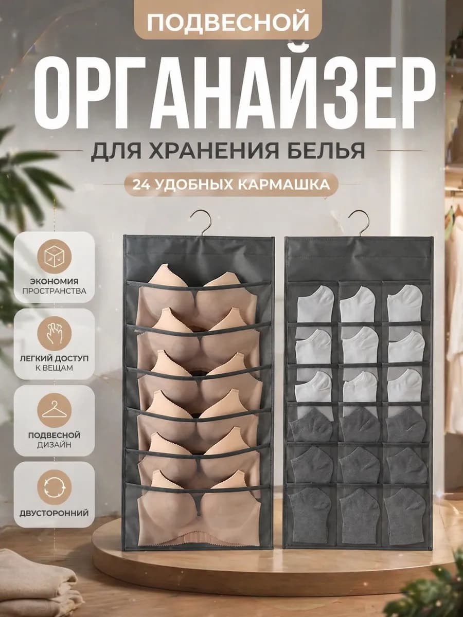 Подвесной органайзер в шкаф для нижнего белья и носков