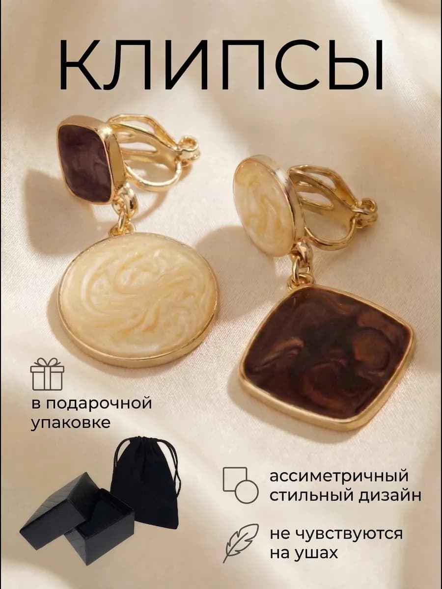 Клипсы на уши без прокола висячие асимметричные