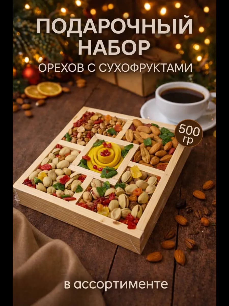 Подарочный набор орехов с сухофруктами
