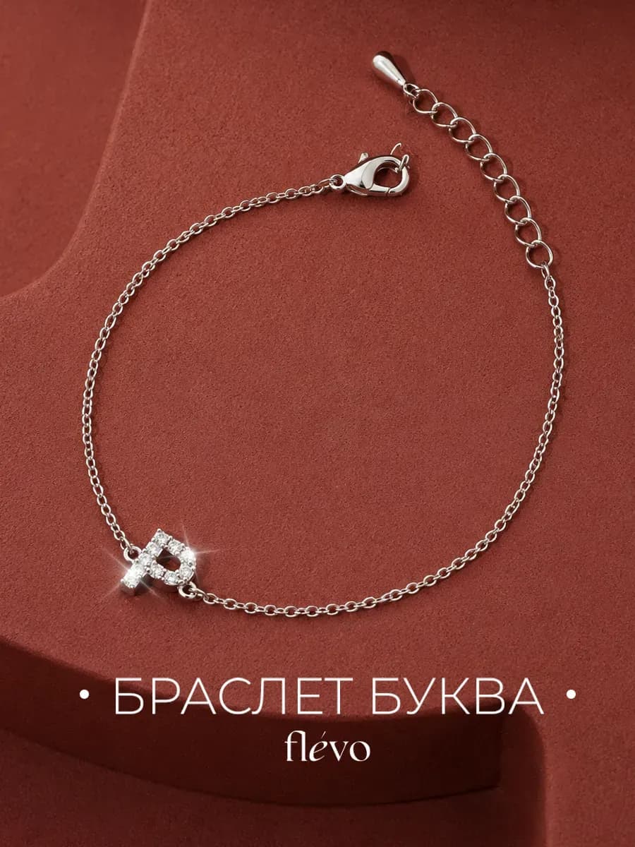 Браслет на руку с буквой П бижутерия