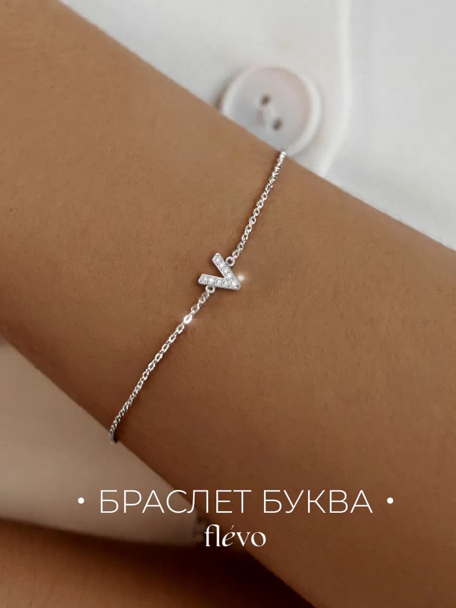 Браслет на руку с буквой В бижутерия