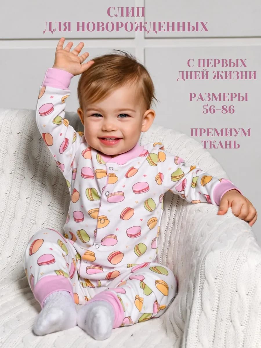 Слип для новорожденных девочек