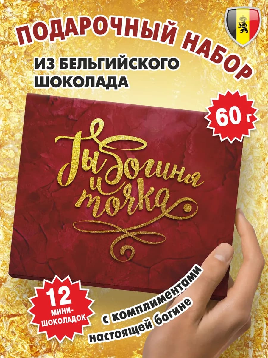 Подарок женщине девушке шоколад "Ты богиня и точка" 60г
