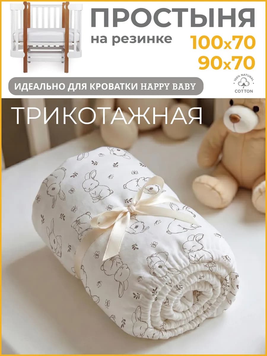 Простынь на резинке в кроватку Happy Baby 100х70 (90х70)