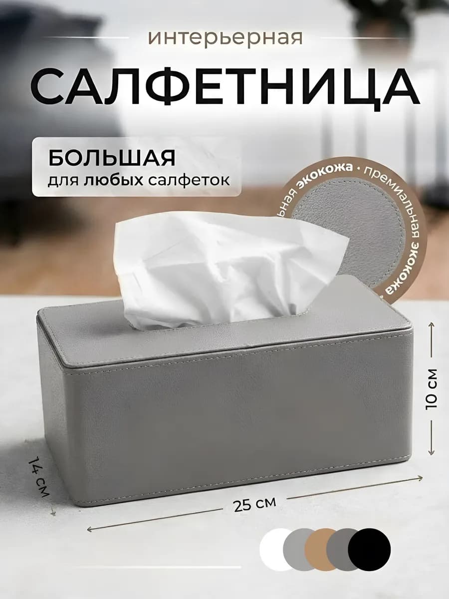 Салфетница на стол для кухни и ванной